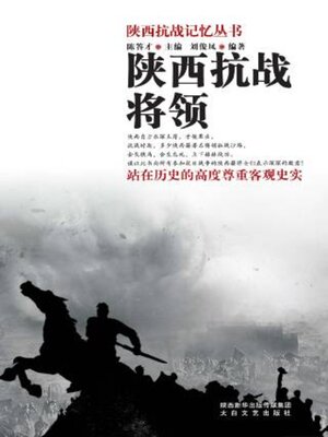 cover image of 陕西抗战将领